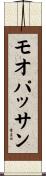 モオパッサン Scroll