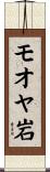 モオヤ岩 Scroll