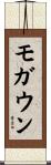 モガウン Scroll