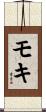 モキ Scroll