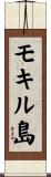 モキル島 Scroll