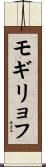 モギリョフ Scroll
