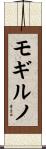 モギルノ Scroll