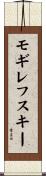 モギレフスキー Scroll