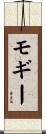 モギー Scroll