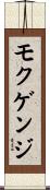 モクゲンジ Scroll