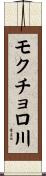 モクチョロ川 Scroll