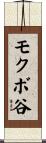 モクボ谷 Scroll
