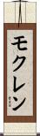 モクレン Scroll