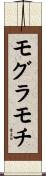 モグラモチ Scroll