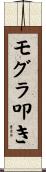 モグラ叩き Scroll