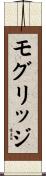 モグリッジ Scroll