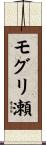 モグリ瀬 Scroll