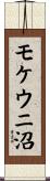 モケウニ沼 Scroll