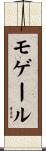 モゲール Scroll