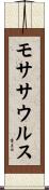 モササウルス Scroll