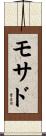 モサド Scroll