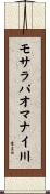 モサラパオマナイ川 Scroll
