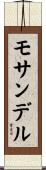 モサンデル Scroll