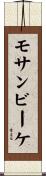 モサンビーケ Scroll