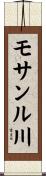 モサンル川 Scroll