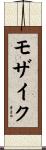 モザイク Scroll