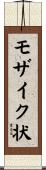 モザイク状 Scroll