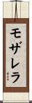 モザレラ Scroll
