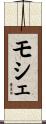 モシェ Scroll