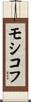 モシコフ Scroll