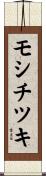 モシチツキ Scroll
