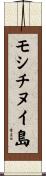 モシチヌイ島 Scroll