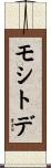 モシトデ Scroll