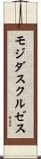 モジダスクルゼス Scroll
