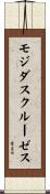 モジダスクルーゼス Scroll