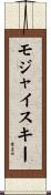 モジャイスキー Scroll