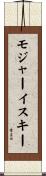 モジャーイスキー Scroll