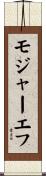 モジャーエフ Scroll
