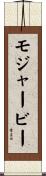 モジャービー Scroll