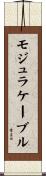 モジュラケーブル Scroll