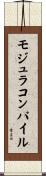 モジュラコンパイル Scroll