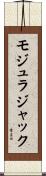モジュラジャック Scroll