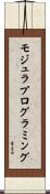 モジュラプログラミング Scroll