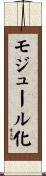 モジュール化 Scroll