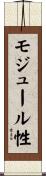 モジュール性 Scroll