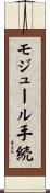 モジュール手続 Scroll