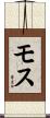 Mose Scroll
