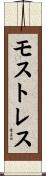 モストレス Scroll