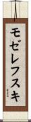 モゼレフスキ Scroll