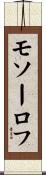 モソーロフ Scroll